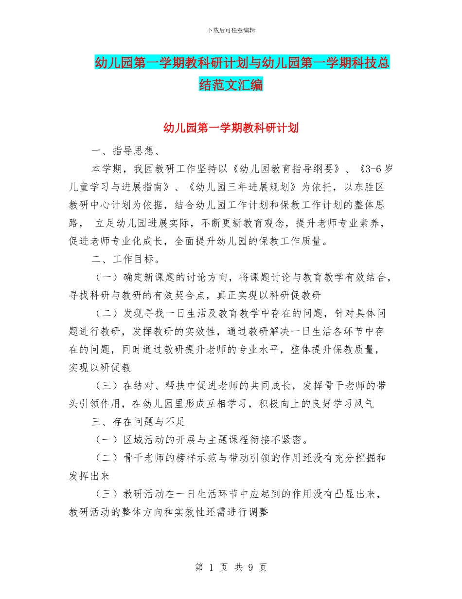 幼儿园第一学期教科研计划与幼儿园第一学期科技总结范文汇编_第1页