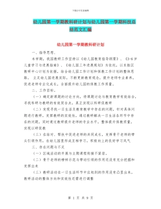 幼儿园第一学期教科研计划与幼儿园第一学期科技总结范文汇编