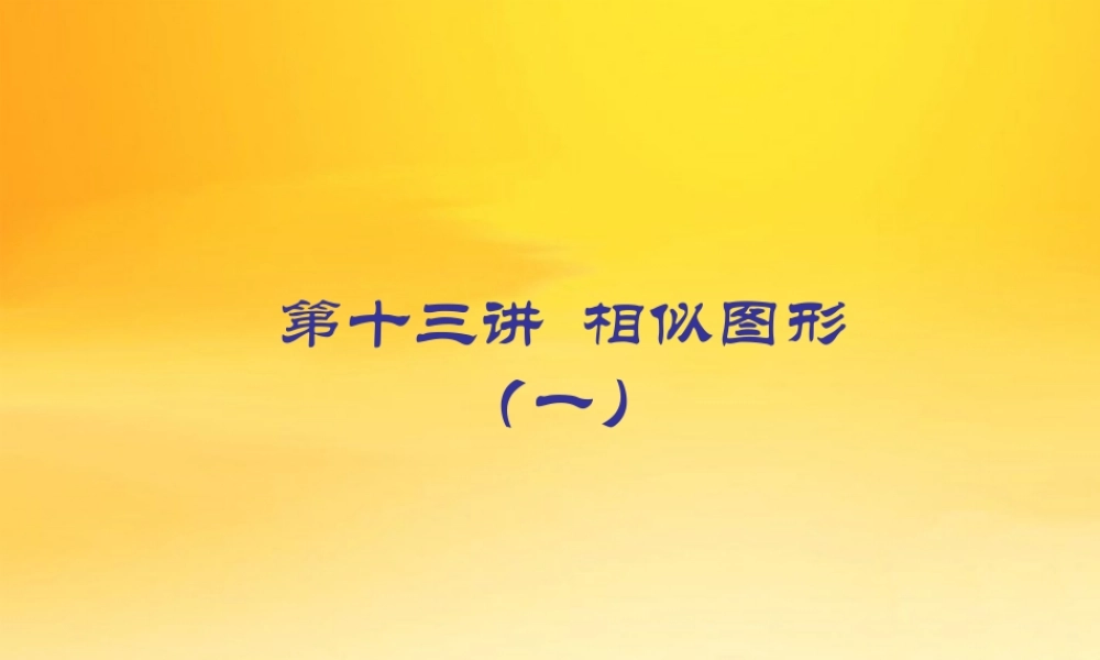 九年级数学中考专题(空间与图形)—第十三讲(相似图形(一))课件(北师大版) 九年级数学中考专题课件-空间与图形(共18套)北师大版