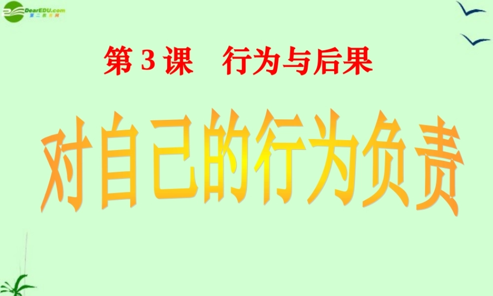 八年级政治上册 7.2(对自己的行为负责)课件 苏教版 课件