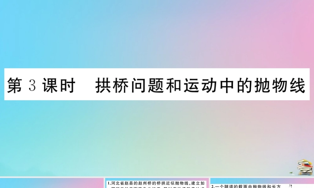 九年级数学上册 第22章(二次函数)223 实际问题与二次函数 第3课时 拱桥问题和运动中的抛物线作业课件 (新版)新人教版 课件