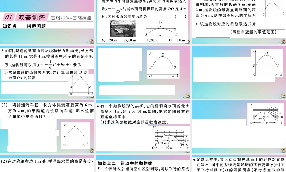 九年级数学上册 第22章(二次函数)223 实际问题与二次函数 第3课时 拱桥问题和运动中的抛物线作业课件 (新版)新人教版 课件