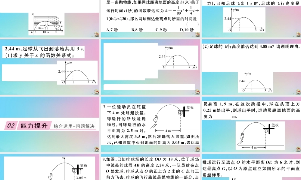 九年级数学上册 第22章(二次函数)223 实际问题与二次函数 第3课时 拱桥问题和运动中的抛物线作业课件 (新版)新人教版 课件