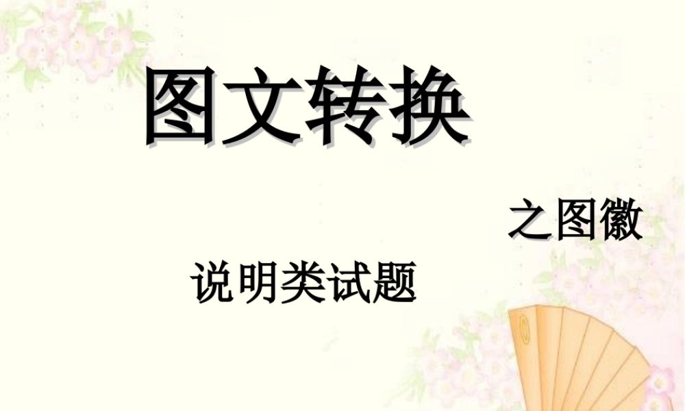 中学高三语文(图文转换之图徽说明)课件