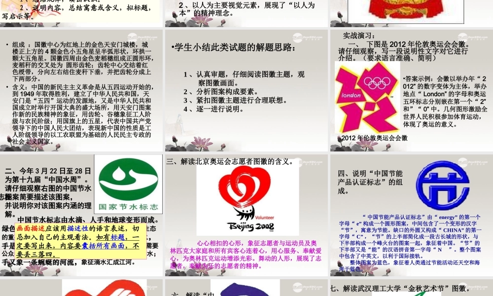 中学高三语文(图文转换之图徽说明)课件