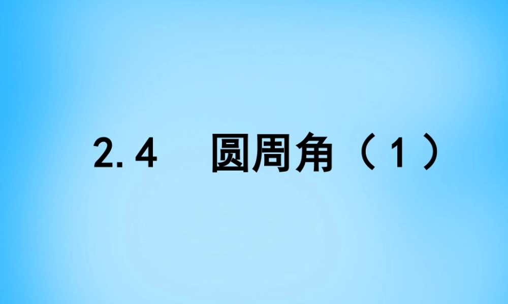 中学九年级数学上册 2.4 圆周角课件1 (新版)苏科版 课件