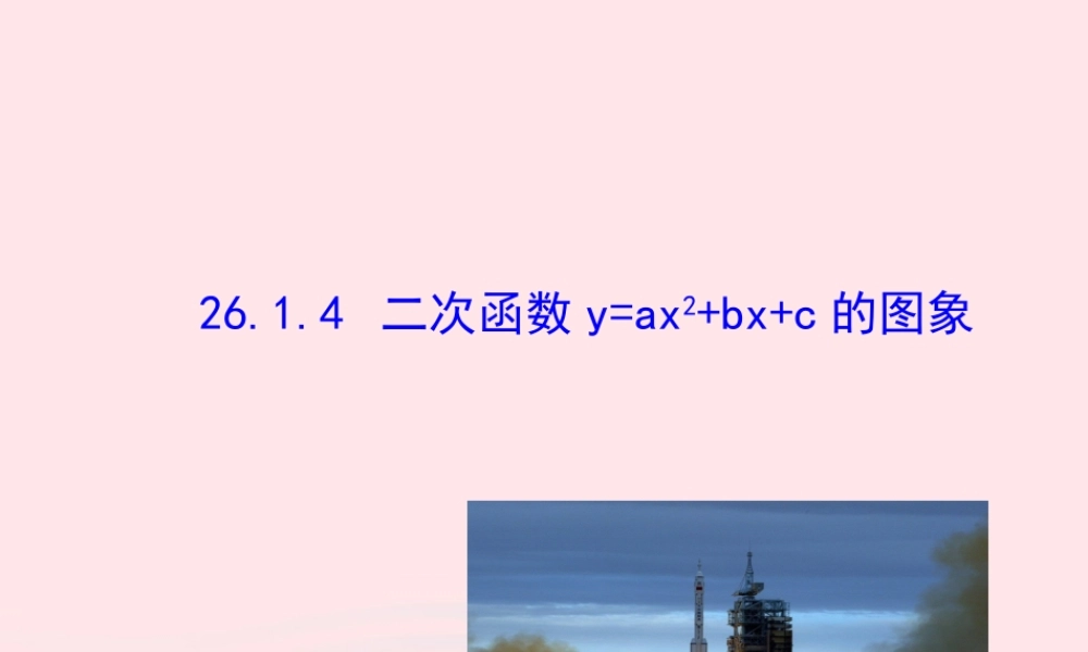 九年级数学下册 第二十六章 反比例函数261 反比例函数2614 二次函数yax2bxc的图象课件 (新版)新人教版 课件
