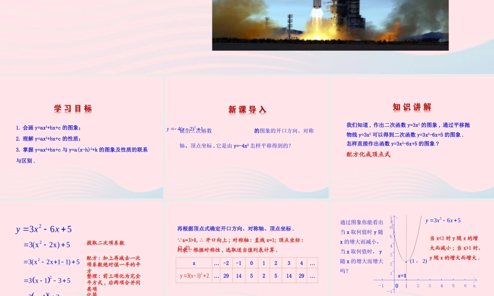 九年级数学下册 第二十六章 反比例函数261 反比例函数2614 二次函数yax2bxc的图象课件 (新版)新人教版 课件