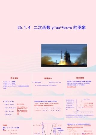 九年级数学下册 第二十六章 反比例函数261 反比例函数2614 二次函数yax2bxc的图象课件 (新版)新人教版 课件