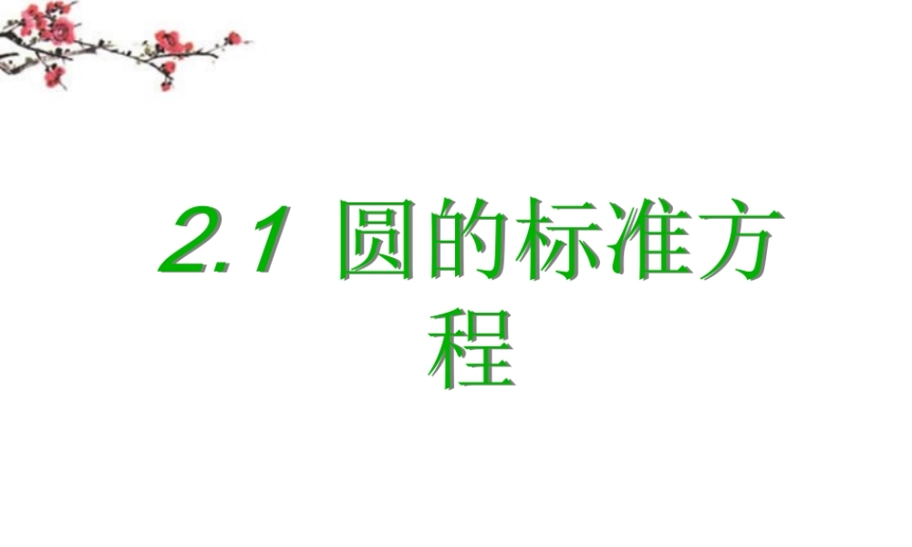 广东惠州市高一数学(圆的标准方程1)课件