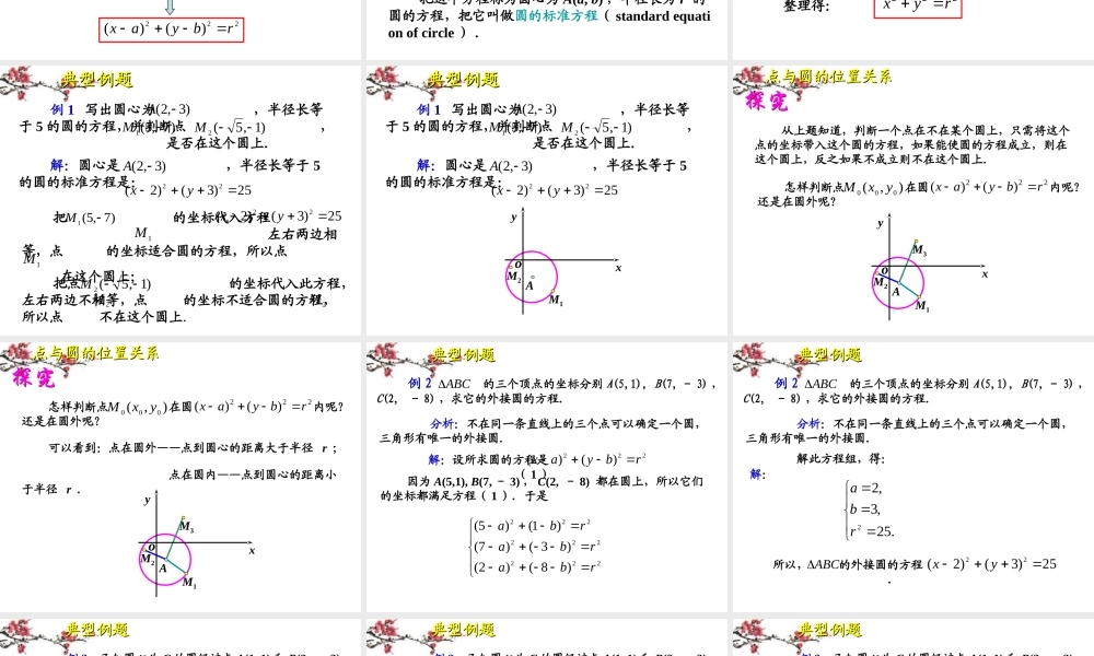 广东惠州市高一数学(圆的标准方程1)课件