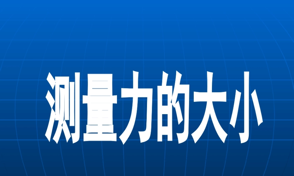 测量力的大小