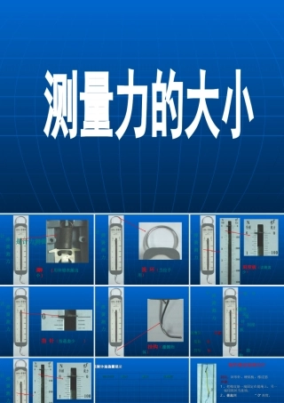 测量力的大小
