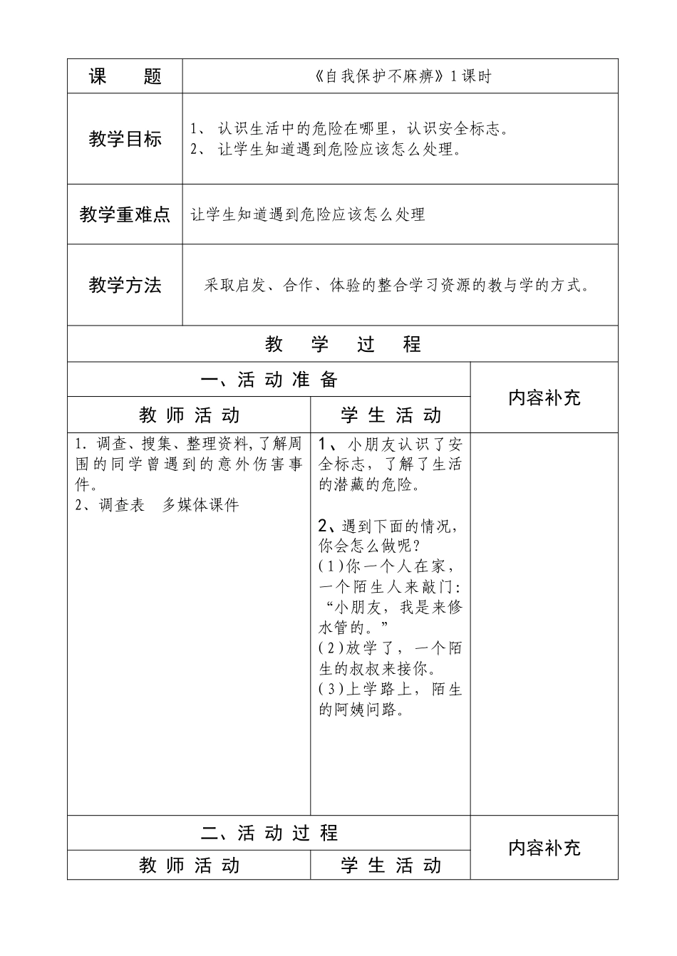 二年级品德与生活《自我保护不麻痹》1课时(8)备课_第1页