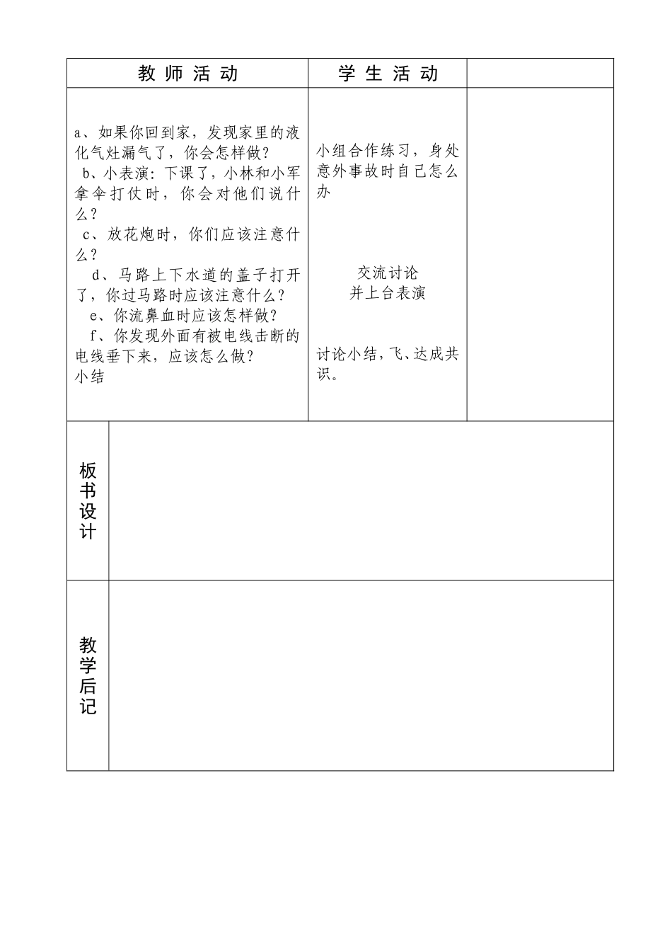 二年级品德与生活《自我保护不麻痹》1课时(8)备课_第3页