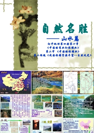 初二地理课件 自然名胜 课件