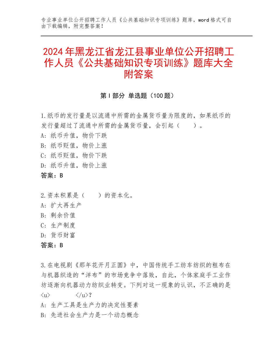 2024年黑龙江省龙江县事业单位公开招聘工作人员《公共基础知识专项训练》题库大全附答案_第1页