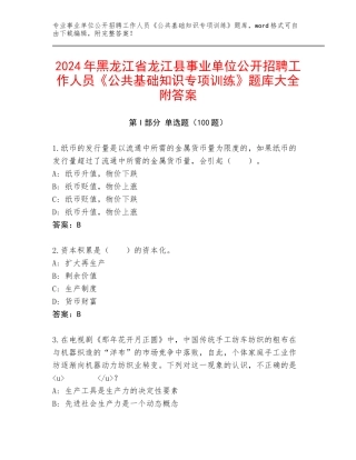 2024年黑龙江省龙江县事业单位公开招聘工作人员《公共基础知识专项训练》题库大全附答案