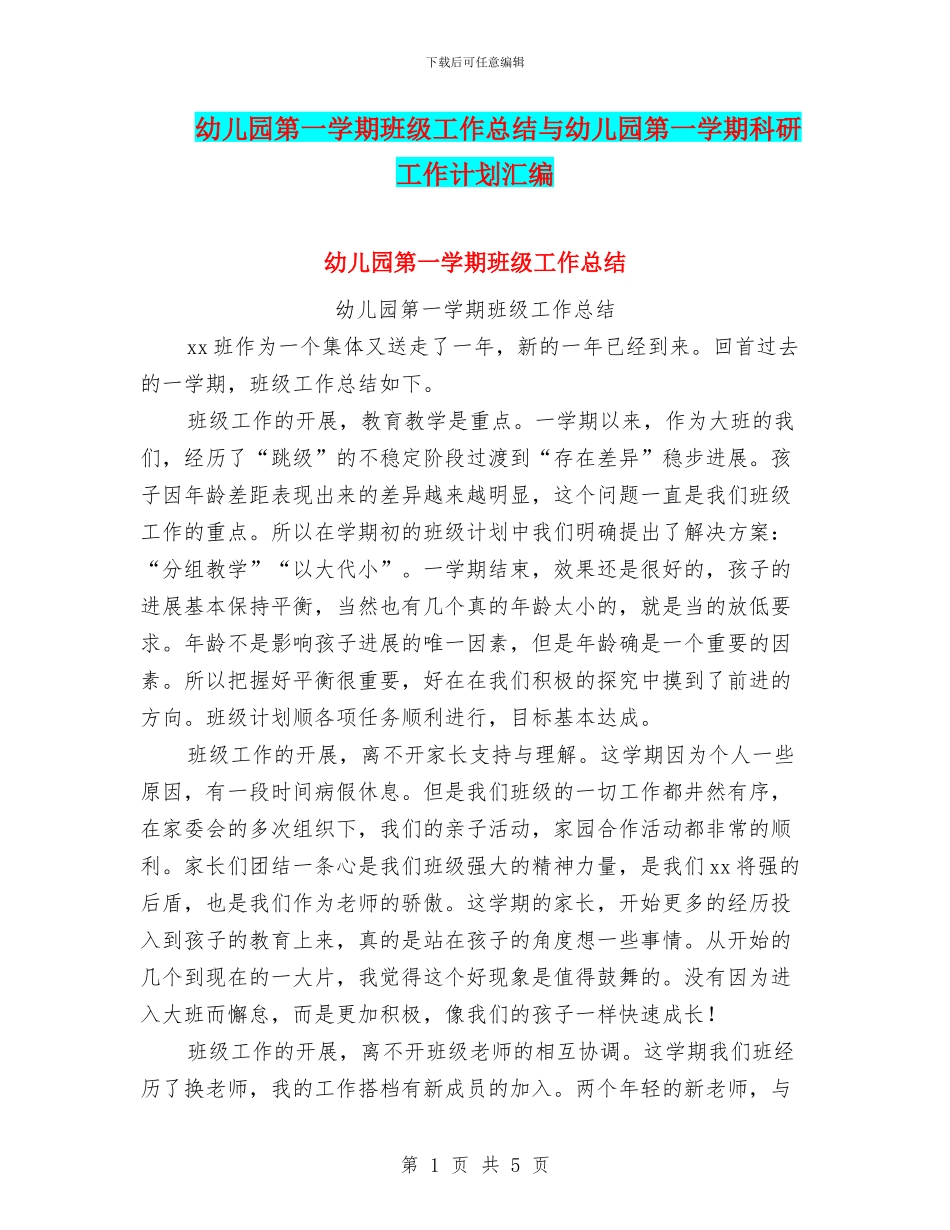 幼儿园第一学期班级工作总结与幼儿园第一学期科研工作计划汇编_第1页