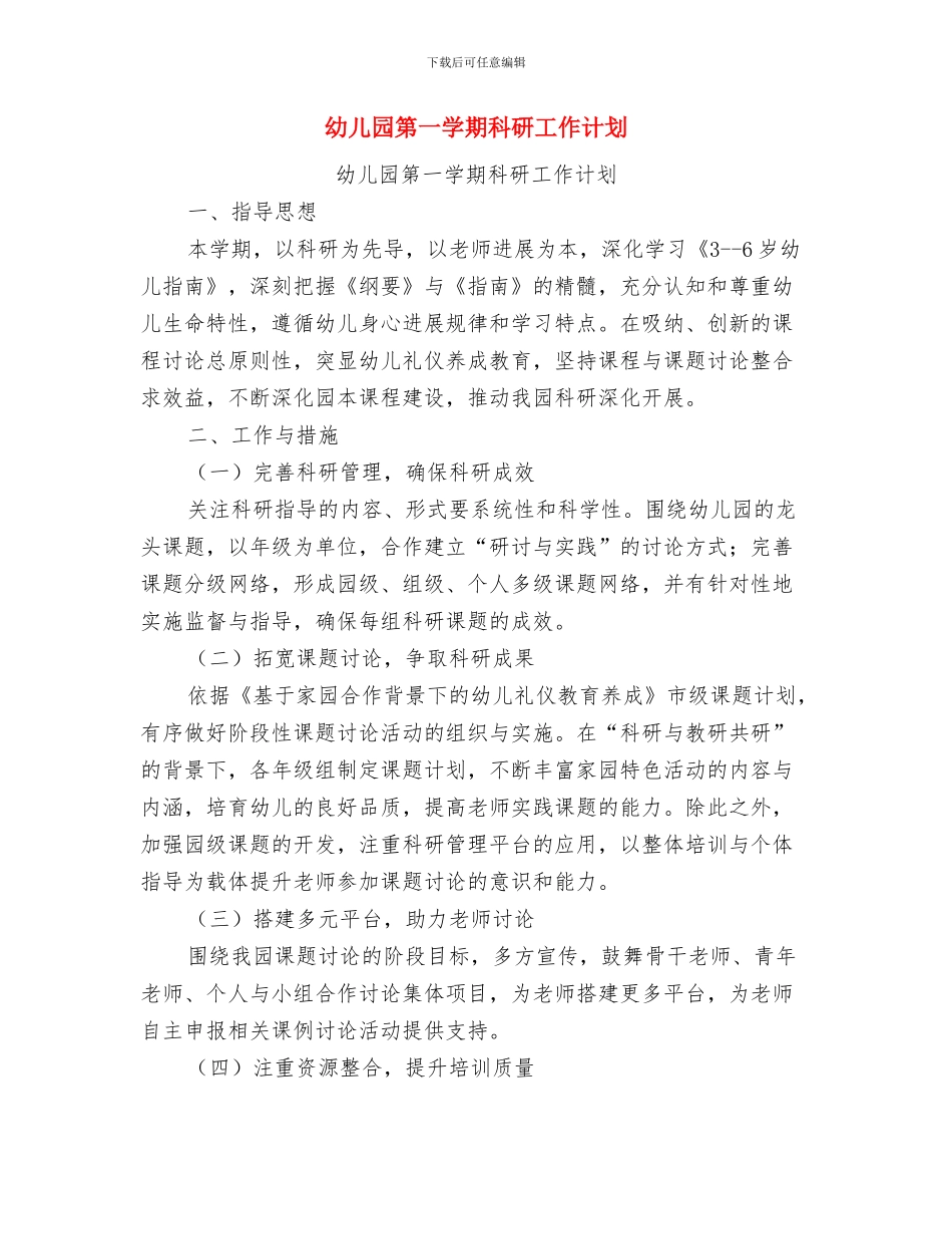 幼儿园第一学期班级工作总结与幼儿园第一学期科研工作计划汇编_第3页