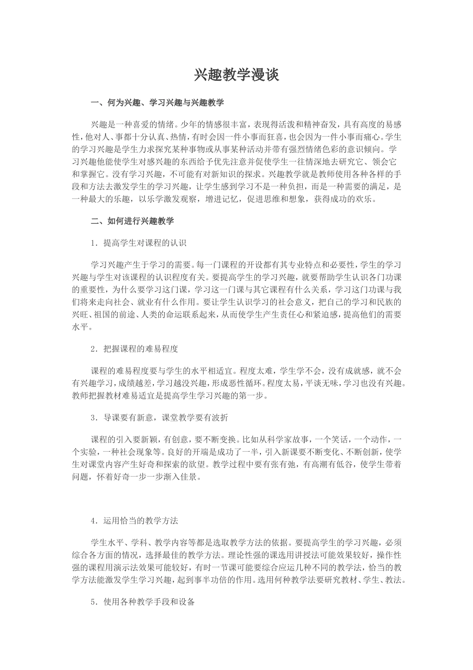兴趣教学漫谈_第1页