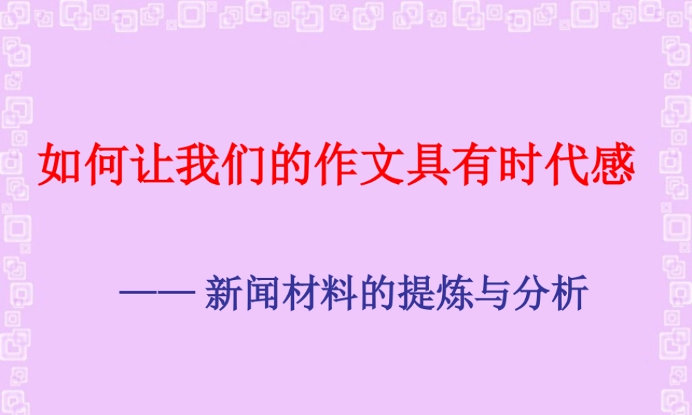 如何让我们的作文具有时代感 新闻材料的提炼与分析课件