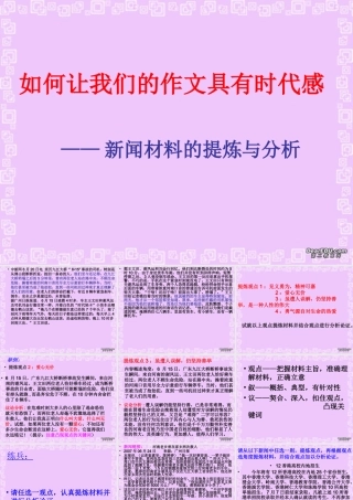 如何让我们的作文具有时代感 新闻材料的提炼与分析课件
