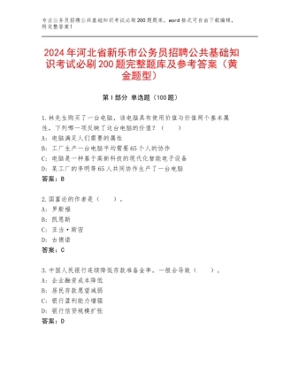 2024年河北省新乐市公务员招聘公共基础知识考试必刷200题完整题库及参考答案（黄金题型）