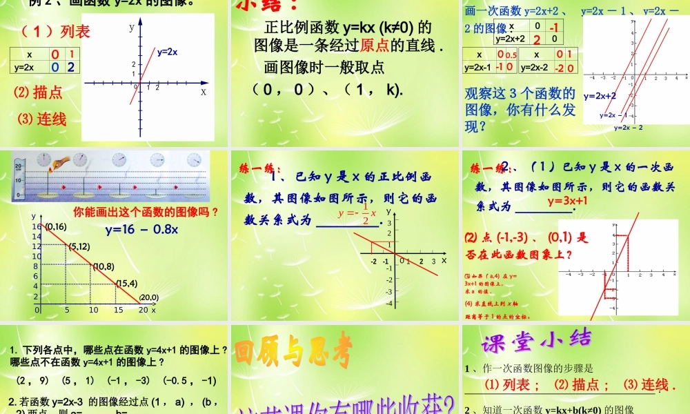 八年级数学上册 6.3 一次函数的图象课件1 (新版)苏科版 课件