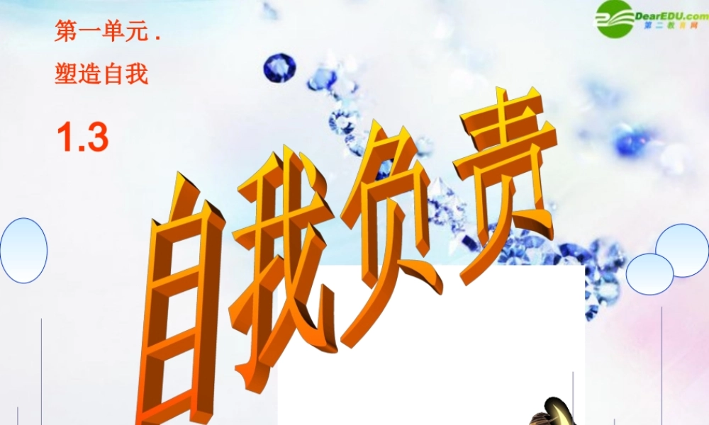 八年级政治上册 (自我负责)课件 粤教版 课件