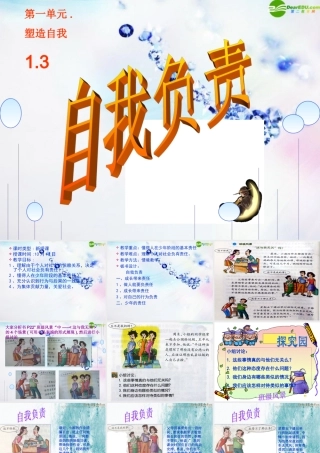 八年级政治上册 (自我负责)课件 粤教版 课件