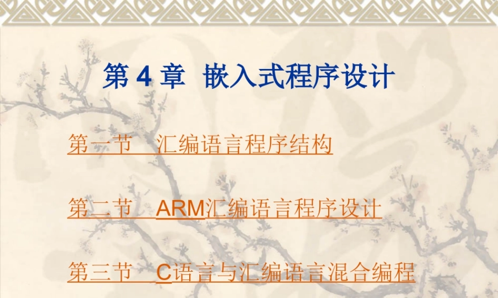 4嵌入式程序设计