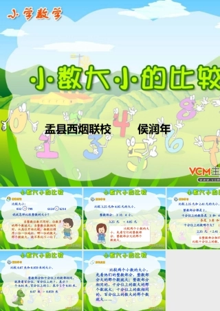人教2011版小学数学三年级小数的大小比较