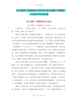 幼儿园第一学期班级工作总结与幼儿园第一学期第1～2周工作计划汇编