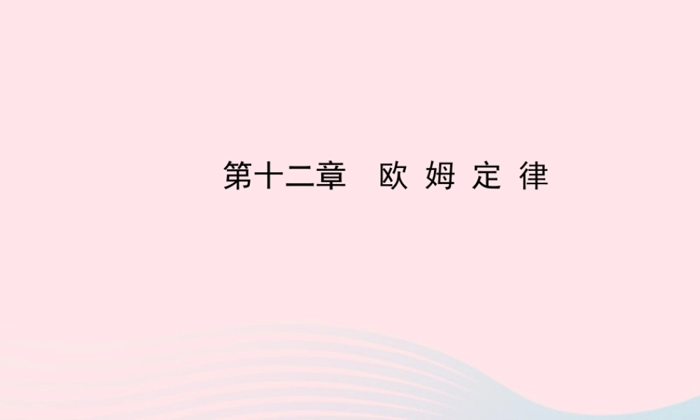 九年级物理全册 第十二章 欧姆定律课件 (新版)北师大版 课件