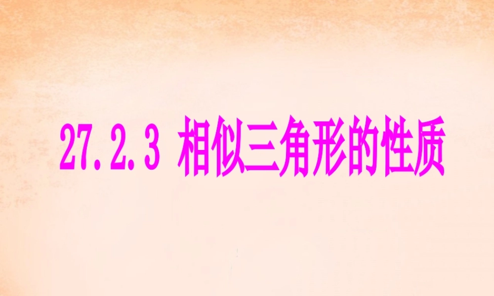 九年级数学下册 2722 相似三角形的性质课件3 (新版)新人教版 课件