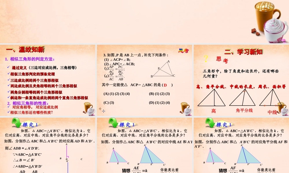 九年级数学下册 2722 相似三角形的性质课件3 (新版)新人教版 课件