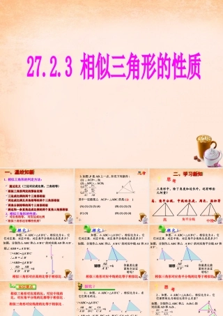 九年级数学下册 2722 相似三角形的性质课件3 (新版)新人教版 课件
