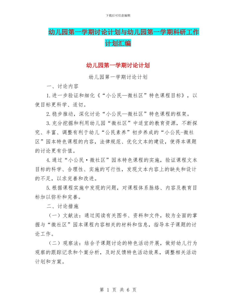 幼儿园第一学期研究计划与幼儿园第一学期科研工作计划汇编_第1页