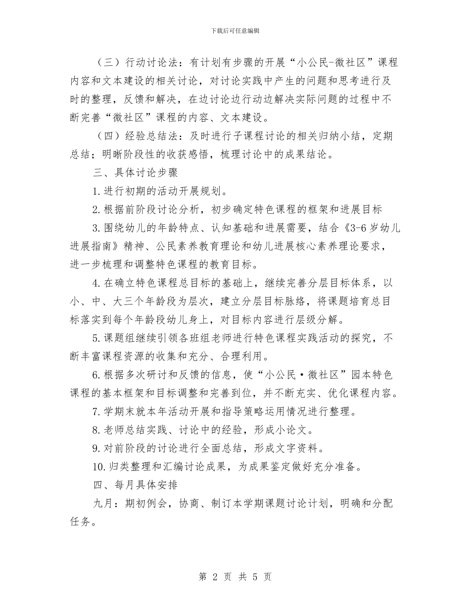 幼儿园第一学期研究计划与幼儿园第一学期第一周工作计划汇编_第2页