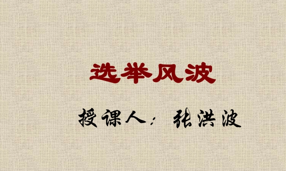 八年级语文选举风波课件3语文版 课件