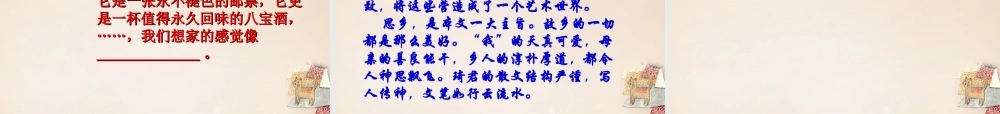 八年级语文下册 第四单元 第19课(春酒)课件 (新版)新人教版 课件