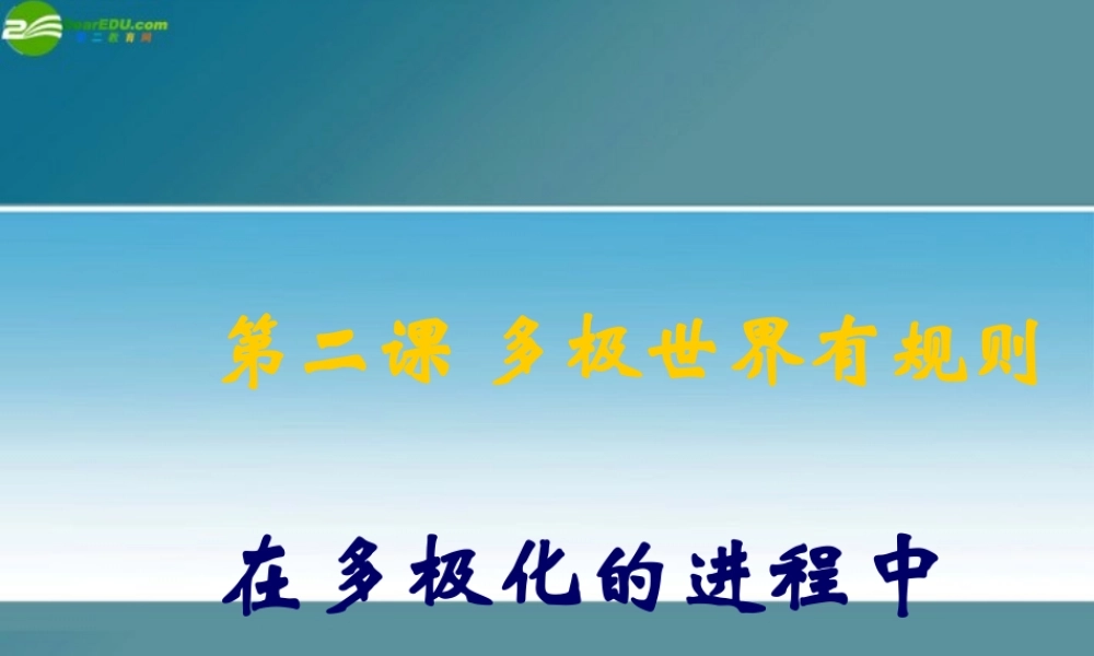 九年级历史与社会 第五单元 第二课(多级世界有规则)课件 人教新课标版 课件