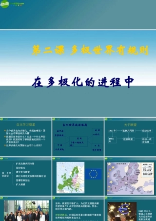 九年级历史与社会 第五单元 第二课(多级世界有规则)课件 人教新课标版 课件