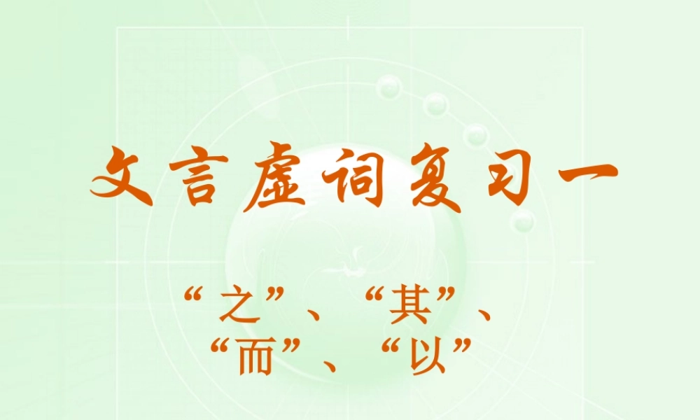 文言虚词复习一 课件