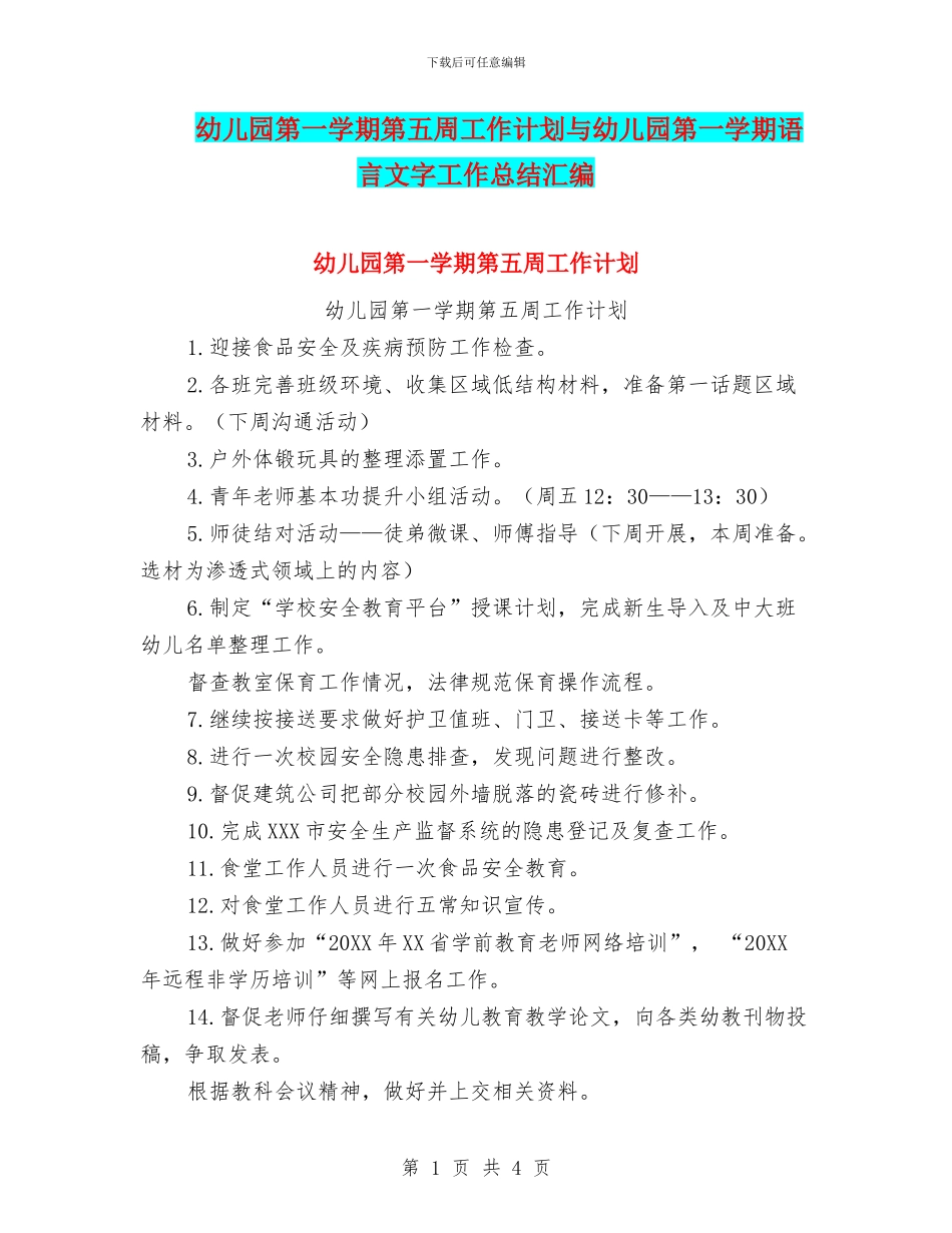 幼儿园第一学期第五周工作计划与幼儿园第一学期语言文字工作总结汇编_第1页