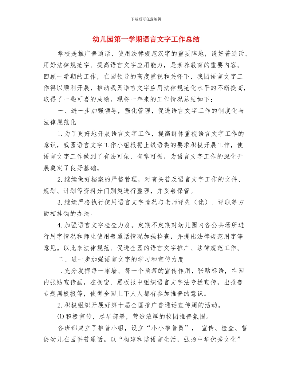幼儿园第一学期第五周工作计划与幼儿园第一学期语言文字工作总结汇编_第3页