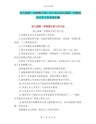 幼儿园第一学期第五周工作计划与幼儿园第一学期语言文字工作总结汇编
