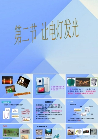 九年级物理全册 第14章 了解电路 第2节 让电灯发光课件 (新版)沪科版 课件