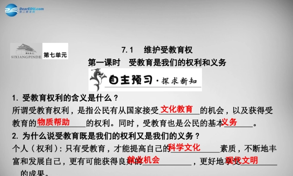 八年级政治下册 第七单元 第一课 第一框 受教育是我们的权利和义务课件 粤教版 课件